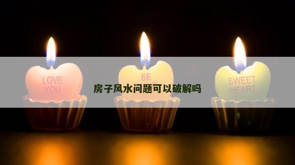 房子風(fēng)水問題可以破解嗎