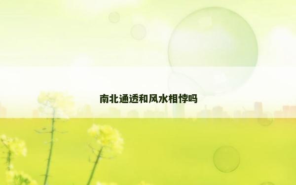 南北通透和風(fēng)水相悖嗎