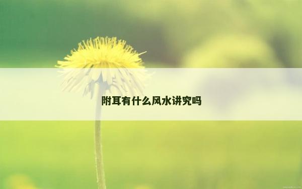 附耳有什么風(fēng)水講究嗎