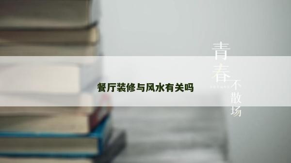 餐廳裝修與風水有關(guān)嗎