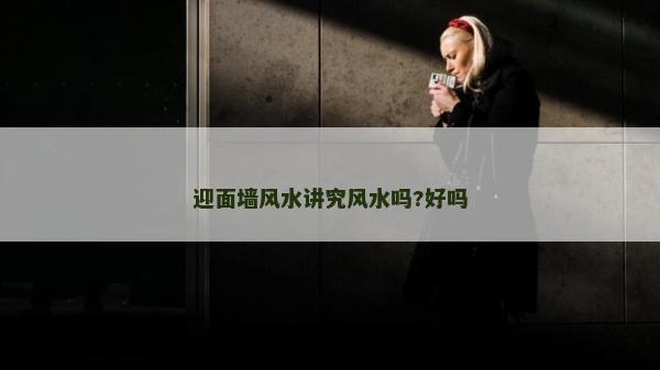迎面墻風水講究風水嗎?好嗎