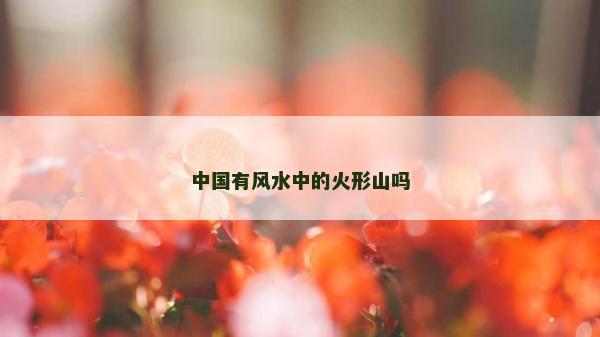 中國有風水中的火形山嗎