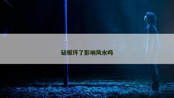 砧板壞了影響風水嗎