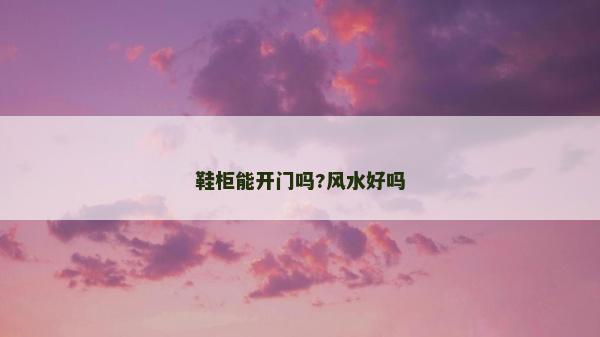 鞋柜能開門嗎?風水好嗎