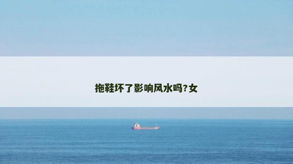 拖鞋壞了影響風水嗎?女 拖鞋壞了影響風水嗎?女