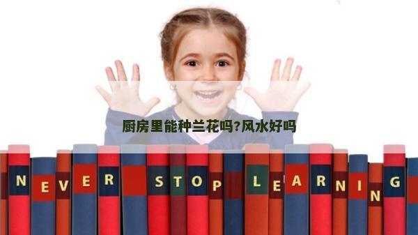 廚房里能種蘭花嗎?風水好嗎