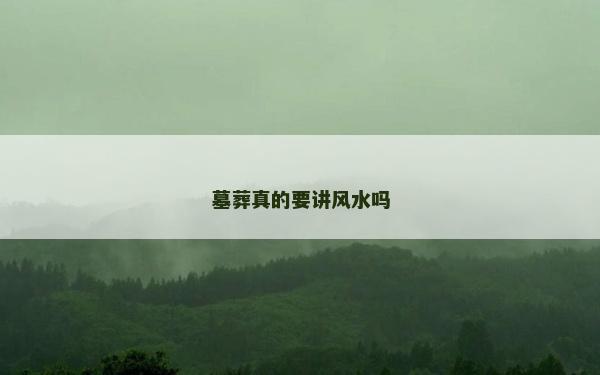 墓葬真的要講風(fēng)水嗎