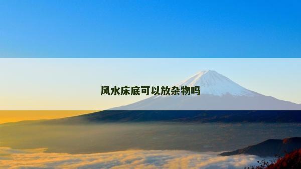 風水床底可以放雜物嗎