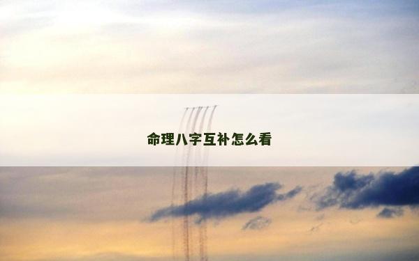 命理八字互補(bǔ)怎么看