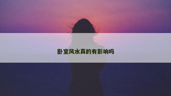 臥室風水真的有影響嗎 臥室風水真的有影響嗎