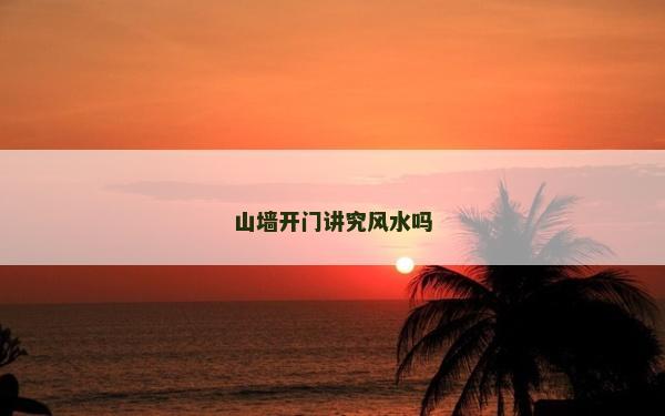 山墻開門講究風水嗎