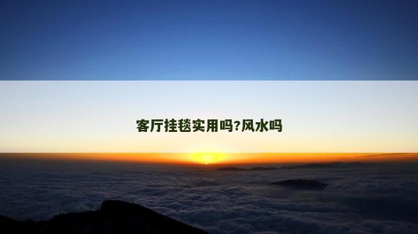 客廳掛毯實(shí)用嗎?風(fēng)水嗎