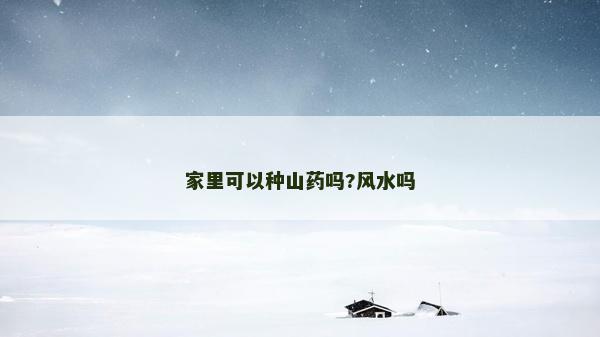 家里可以種山藥嗎?風(fēng)水嗎