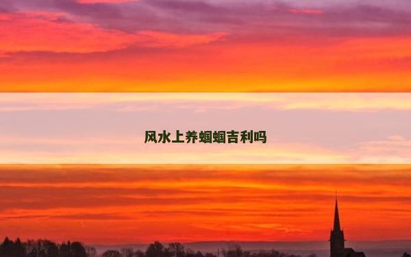 風水上養蟈蟈吉利嗎