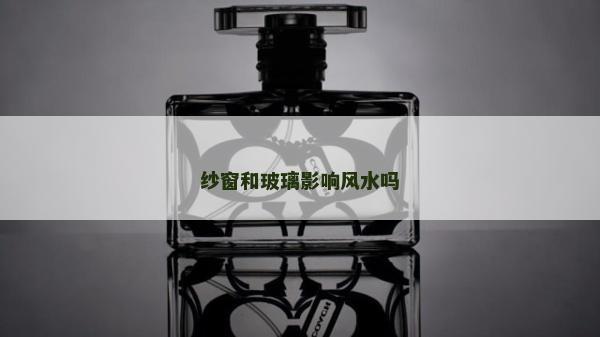 紗窗和玻璃影響風水嗎