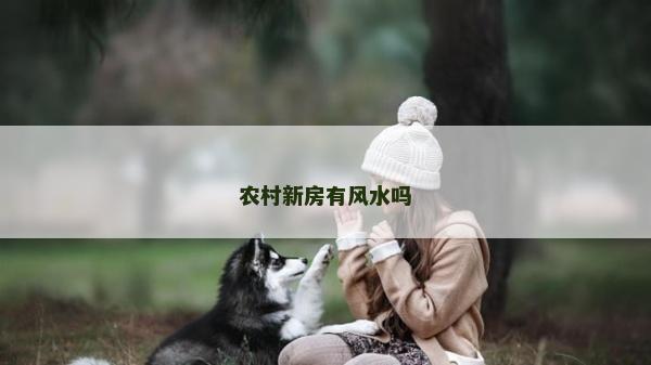 農村新房有風水嗎