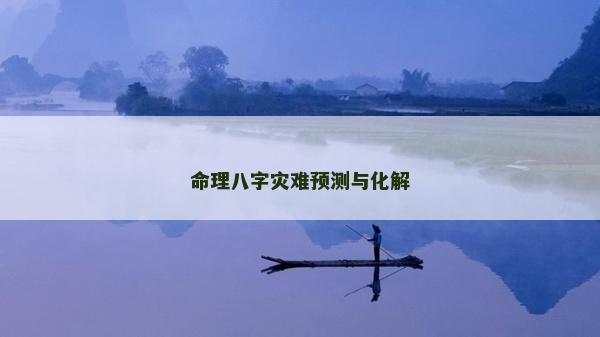 命理八字災難預測與化解