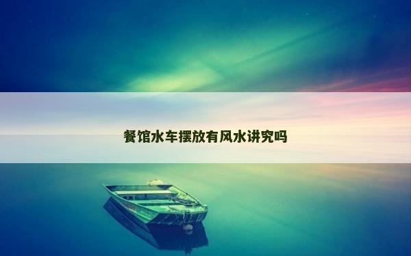 餐館水車擺放有風水講究嗎