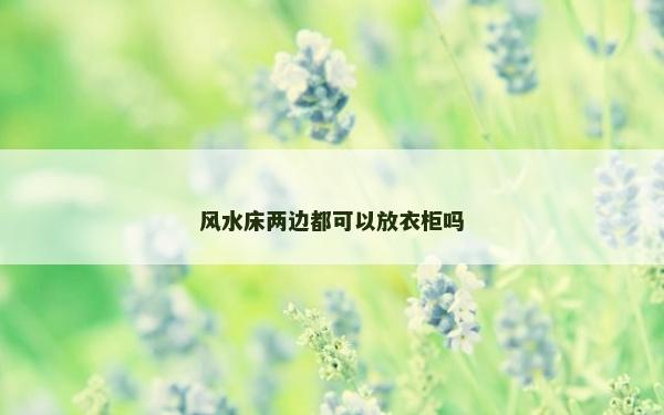 風水床兩邊都可以放衣柜嗎