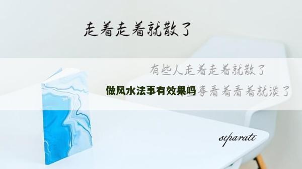 做風水法事有效果嗎