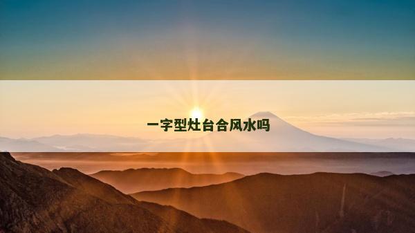 一字型灶臺合風水嗎