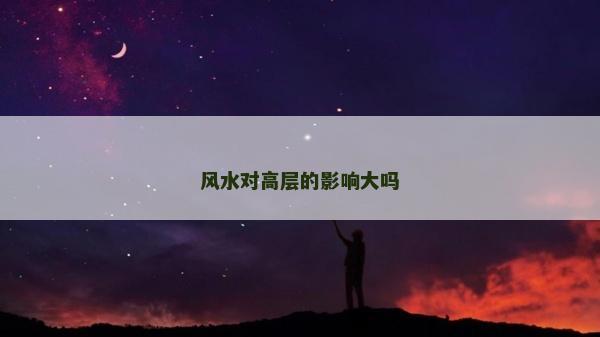 風水對高層的影響大嗎