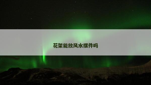 花架能放風水擺件嗎