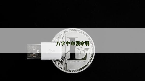八字中命強命弱