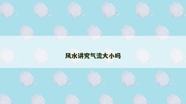 風水講究氣流大小嗎