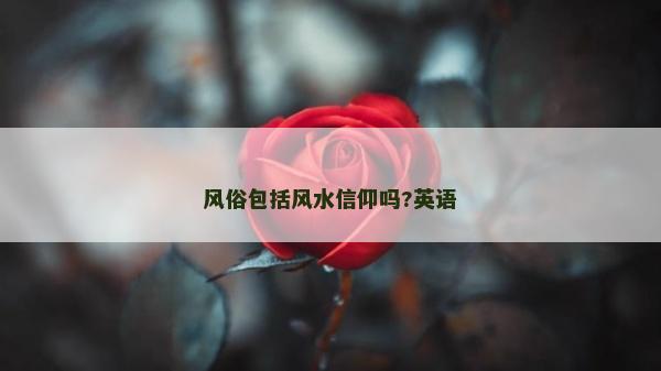 風俗包括風水信仰嗎?英語