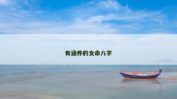 有涵養的女命八字 有涵養的女命八字
