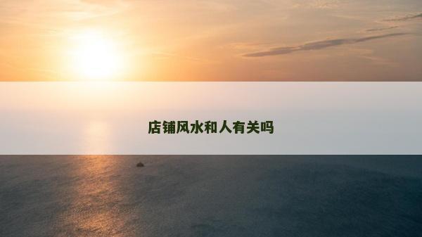 店鋪風水和人有關嗎