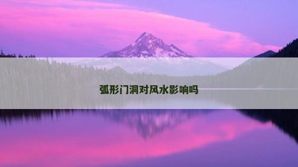 弧形門洞對風水影響嗎