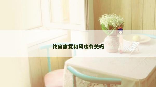 紋身寓意和風(fēng)水有關(guān)嗎