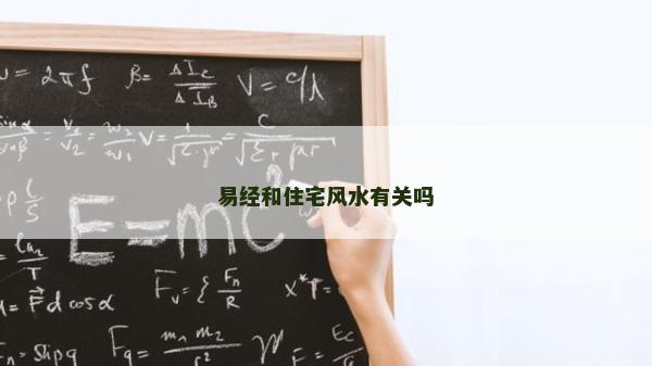 易經(jīng)和住宅風(fēng)水有關(guān)嗎