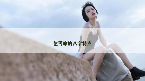 乞丐命的八字特點