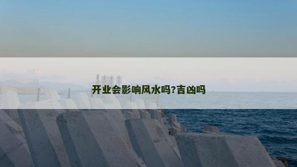 開業會影響風水嗎?吉兇嗎