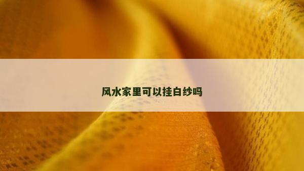 風水家里可以掛白紗嗎
