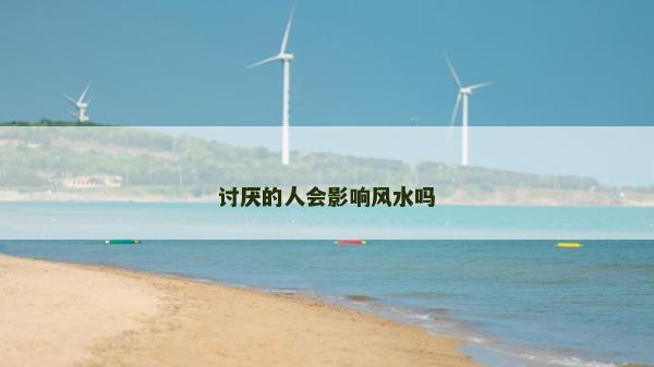 討厭的人會影響風水嗎 討厭的人會影響風水嗎