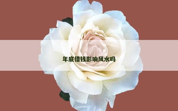 年底借錢影響風水嗎