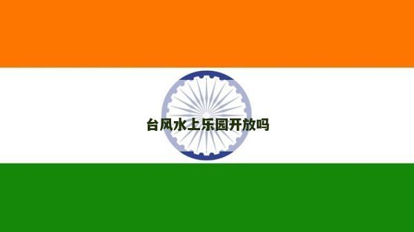 臺風水上樂園開放嗎 臺風水上樂園開放嗎