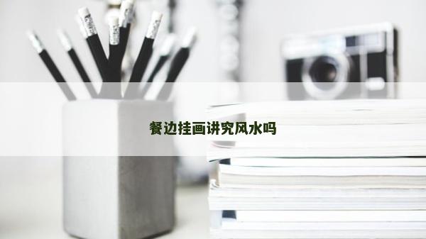 餐邊掛畫講究風水嗎