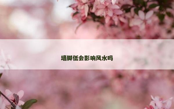墻腳低會影響風水嗎