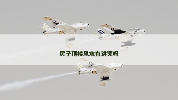 房子頂樓風水有講究嗎