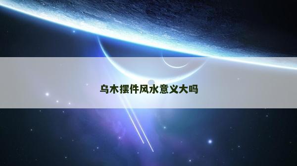 烏木擺件風水意義大嗎