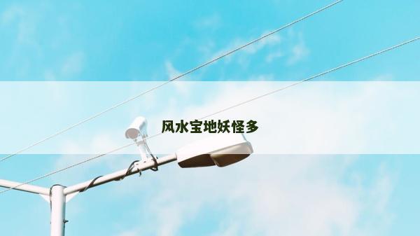 風水寶地妖怪多