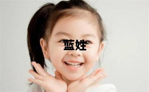 藍姓洋氣的男孩名字,取什么名字好