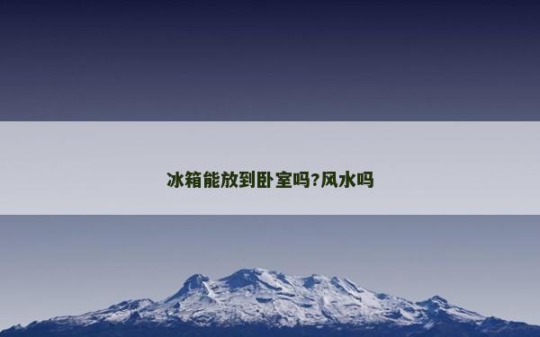 冰箱能放到臥室嗎?風水嗎