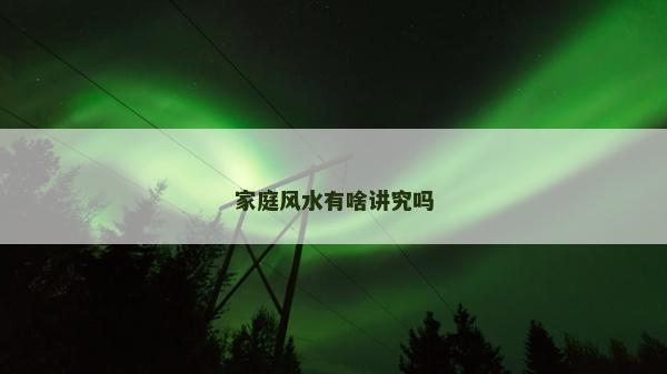 家庭風水有啥講究嗎