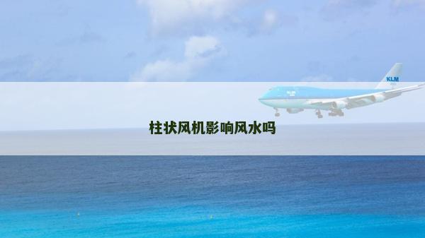 柱狀風機影響風水嗎
